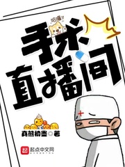 手术直播间漫画