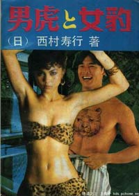 男虎女豹有声