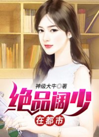 绝品阔少在都市女主