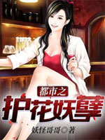 都市之护花妖孽妖怪哥哥