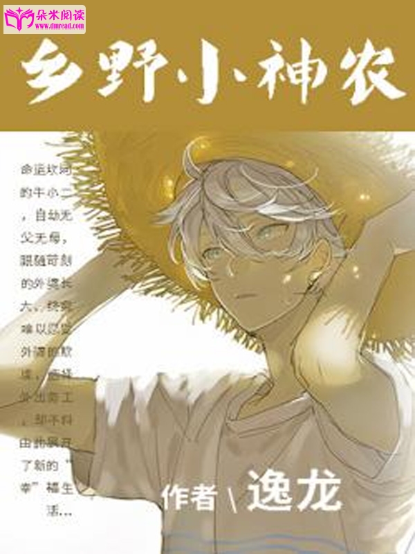 乡野小神农沈小峰李甜全文免费下载