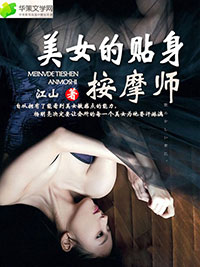 美女的贴身按摩师by江山